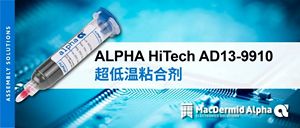 新品发布：超低温粘合剂 ALPHA HiTech AD13-9910B